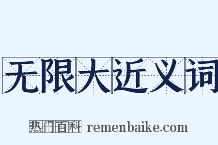 无限大近义词是什么意思的图片